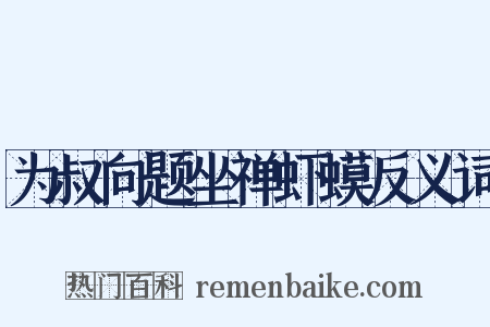 为叔向题坐禅虾蟆反义词是什么意思的图片